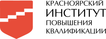 Красноярский институт повышения квалификации работников образования